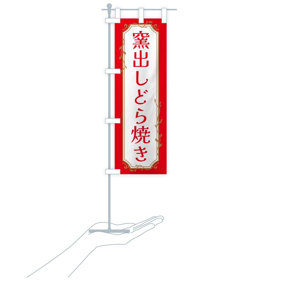 のぼり旗 窯出しどら焼き |  | 16