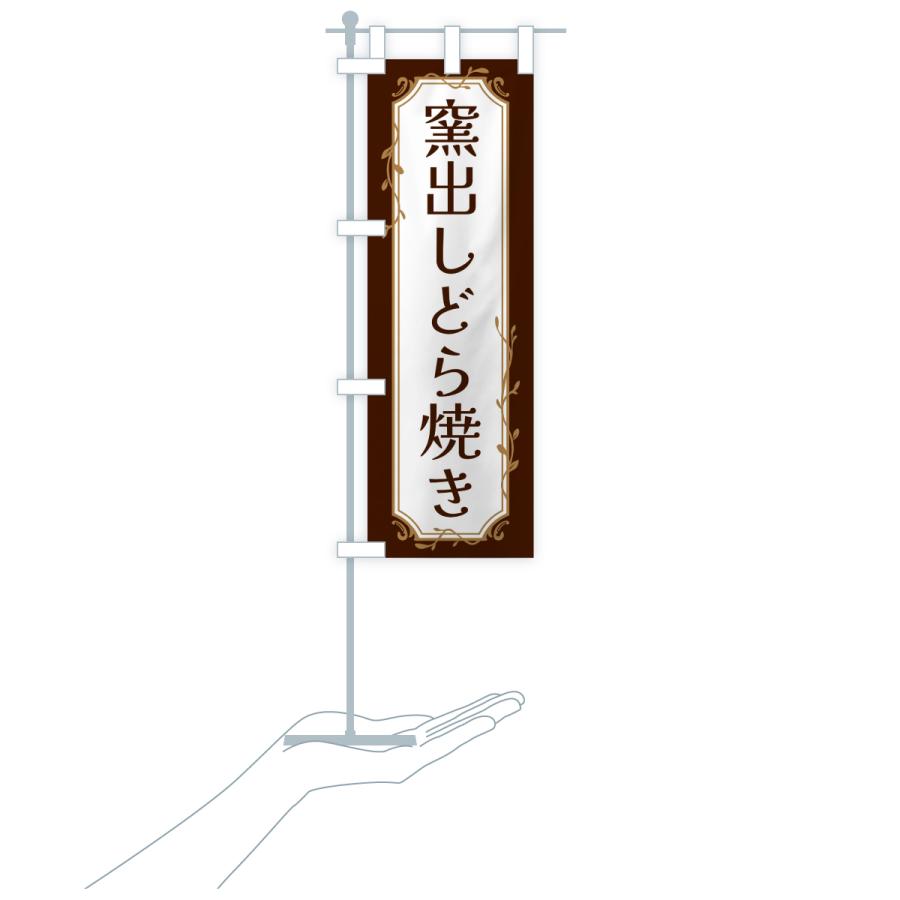 のぼり旗 窯出しどら焼き |  | 17