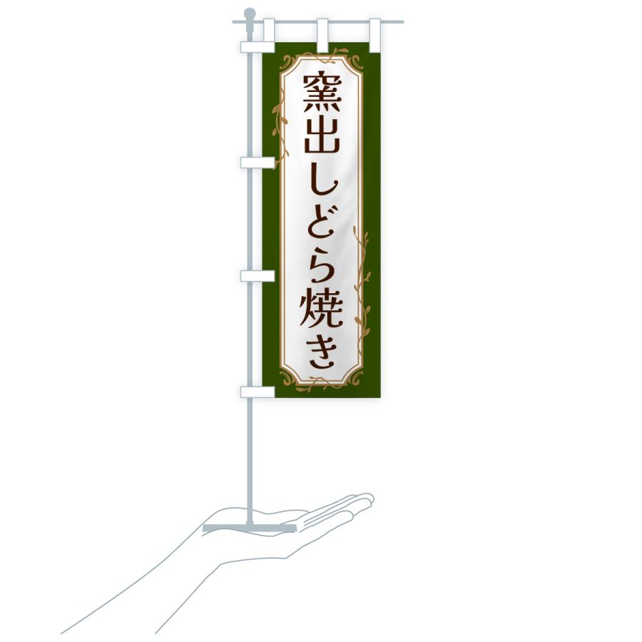 のぼり旗 窯出しどら焼き |  | 18