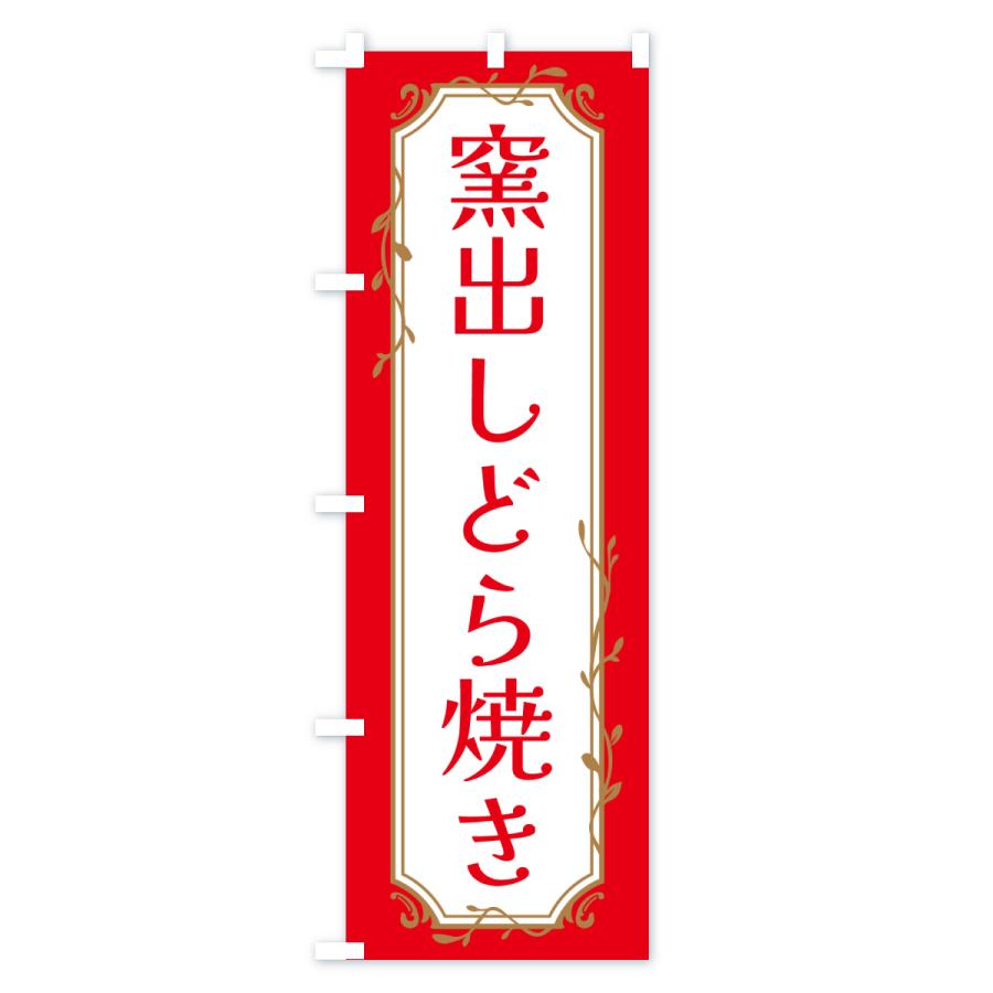 のぼり旗 窯出しどら焼き |  | 01