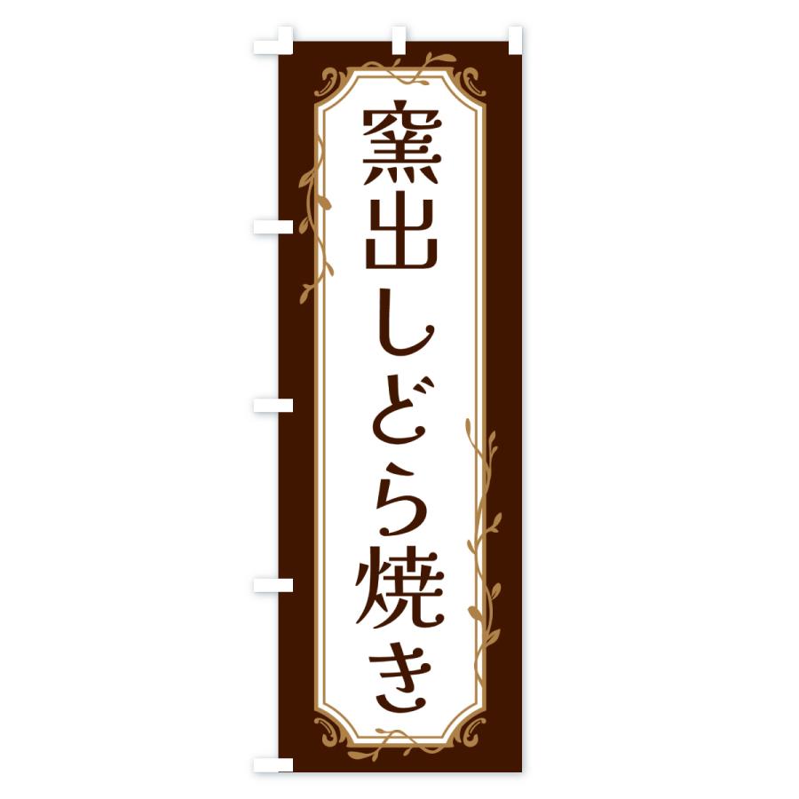 のぼり旗 窯出しどら焼き |  | 02