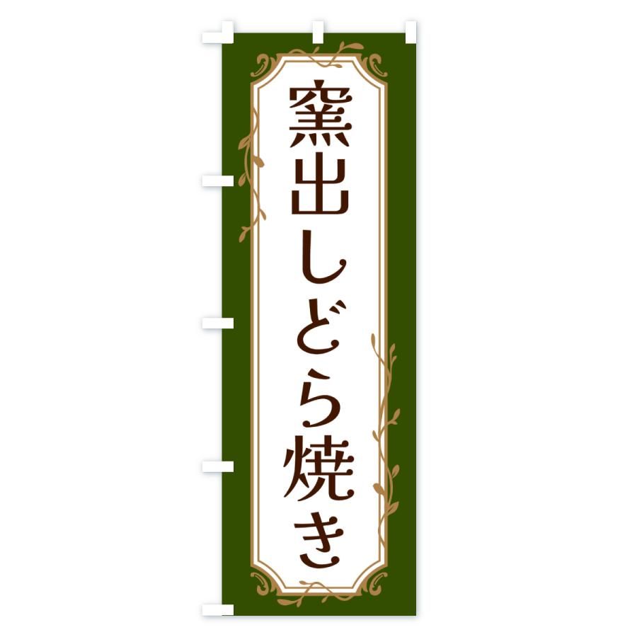 のぼり旗 窯出しどら焼き |  | 03