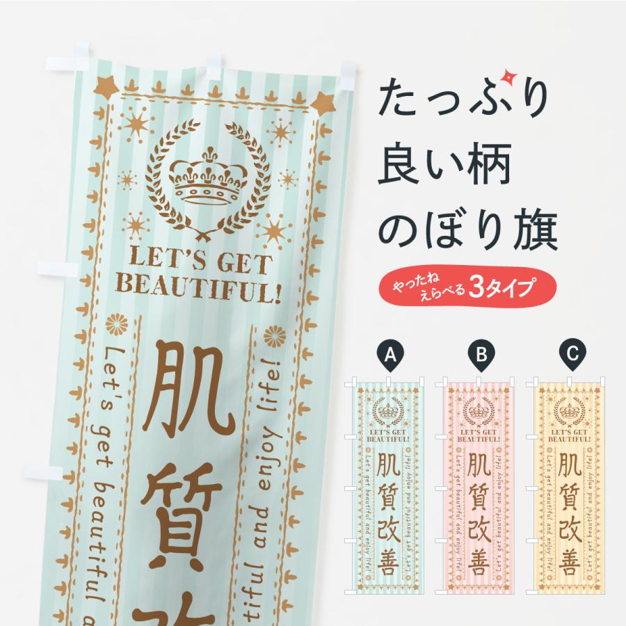 のぼり旗 肌質改善・美容・エステ・サロン : のぼり旗 グッズプロ