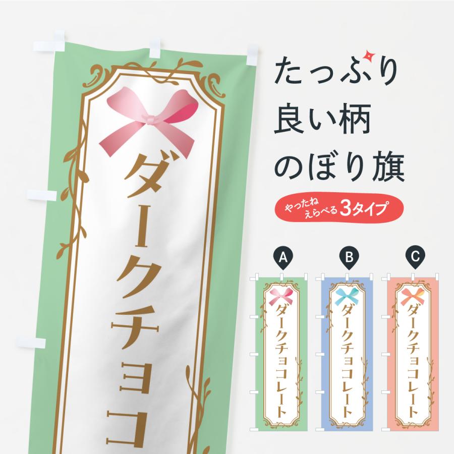 のぼり旗 ダークチョコレート | 