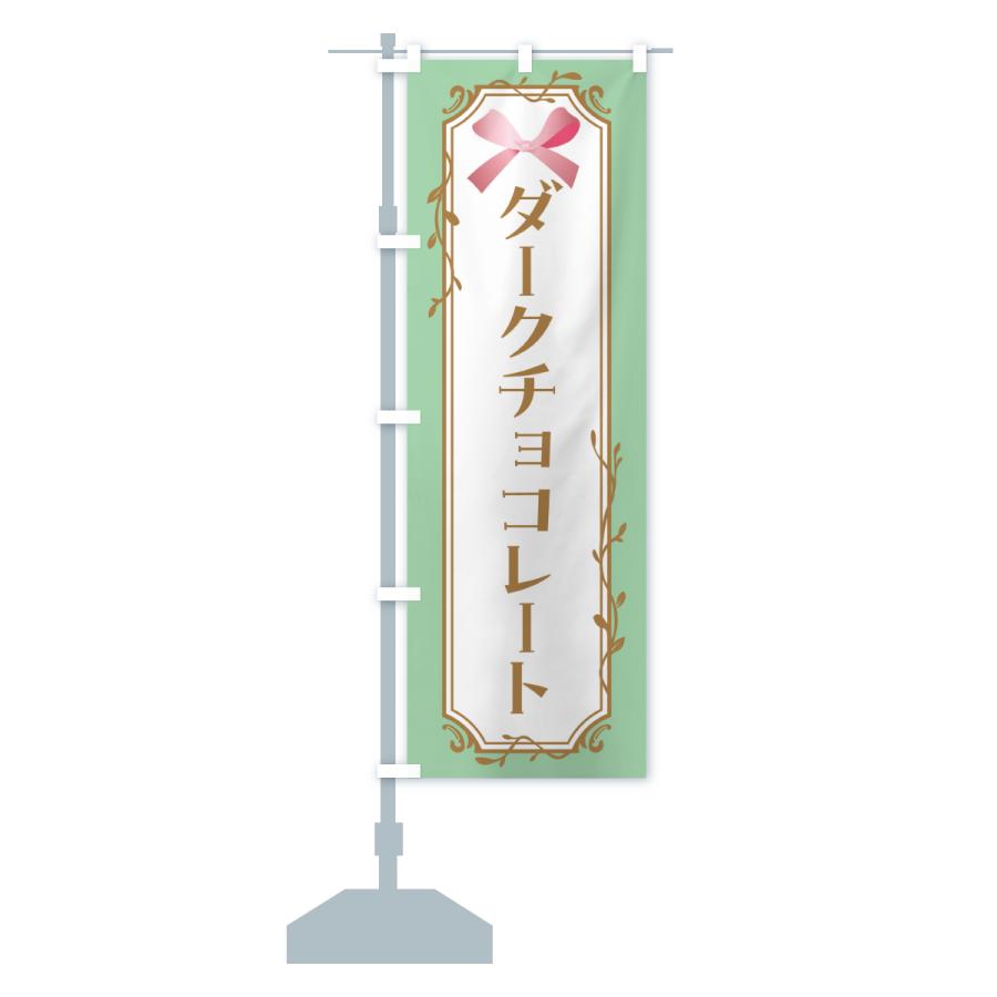 のぼり旗 ダークチョコレート |  | 13