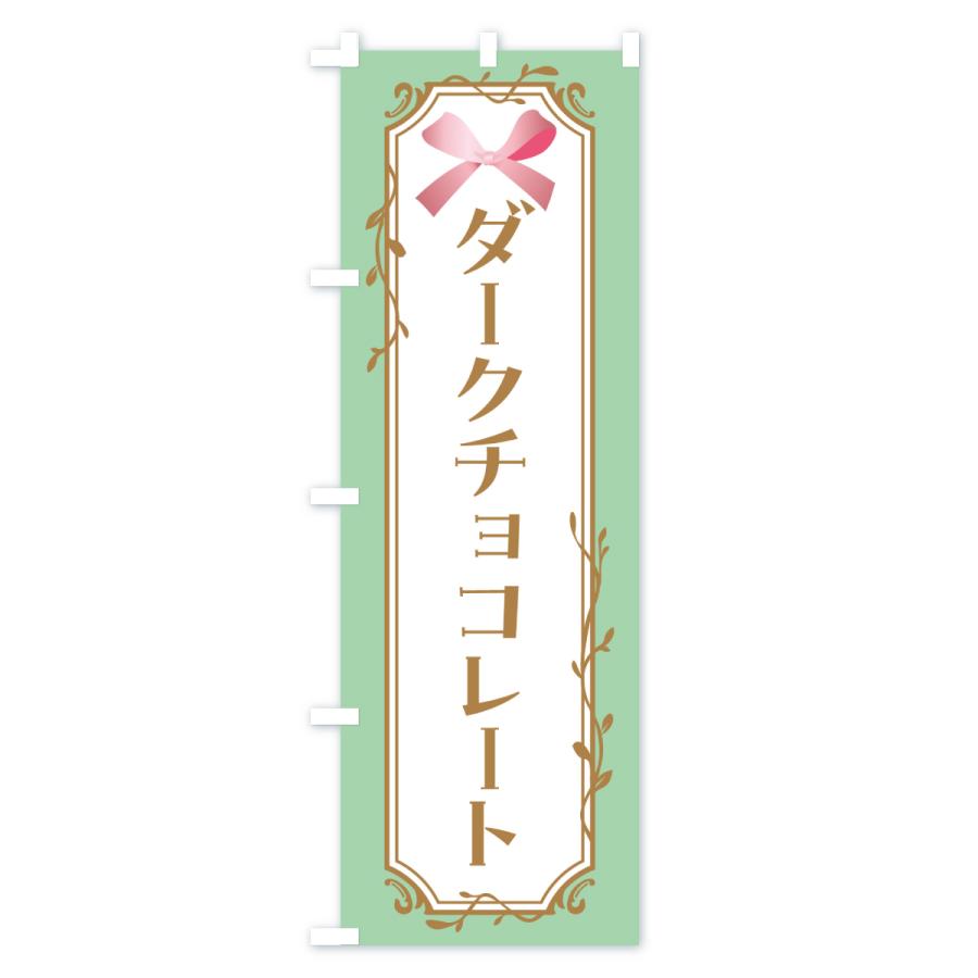 のぼり旗 ダークチョコレート |  | 01