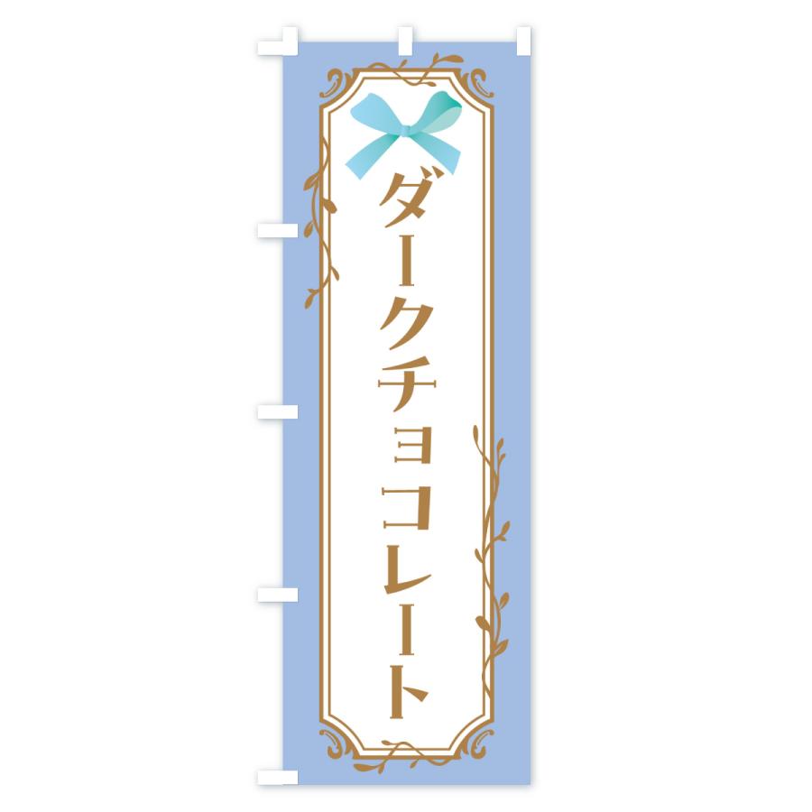 のぼり旗 ダークチョコレート |  | 02