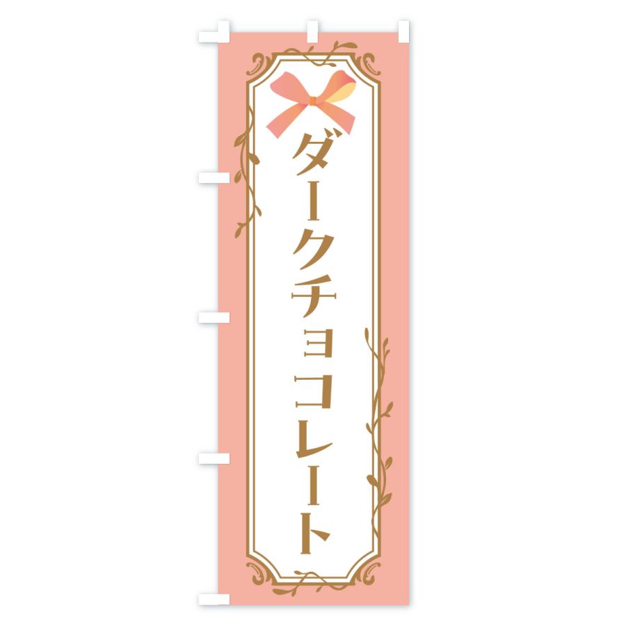 のぼり旗 ダークチョコレート |  | 03