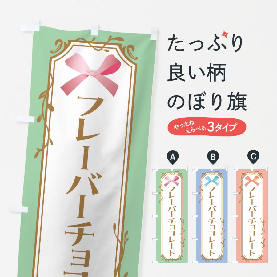 のぼり旗 フレーバーチョコレート | 