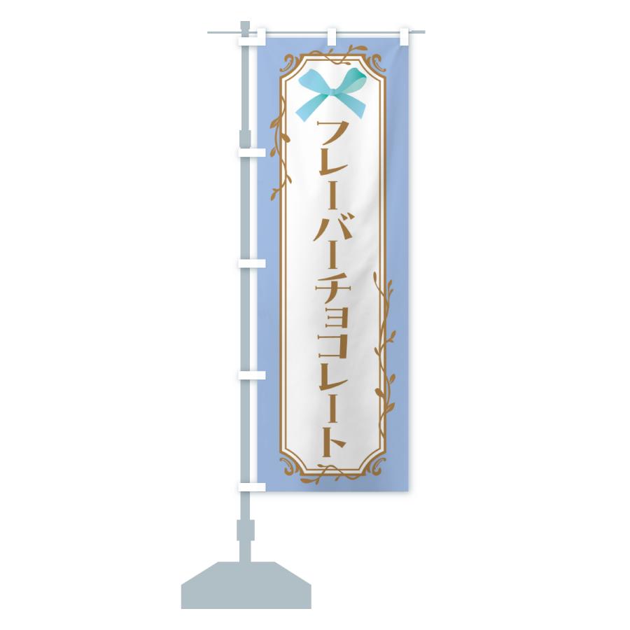 のぼり旗 フレーバーチョコレート |  | 14