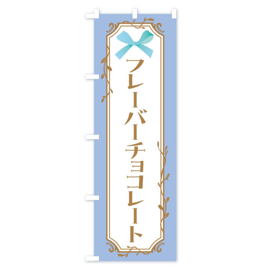 のぼり旗 フレーバーチョコレート |  | 02