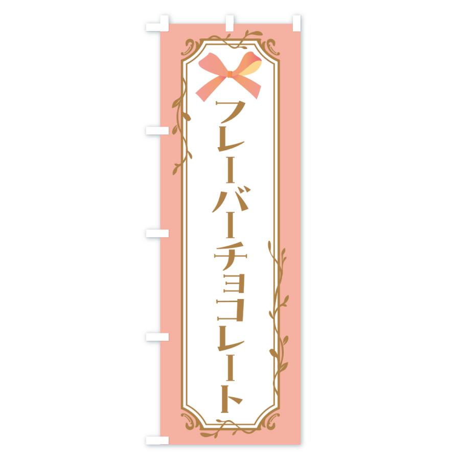 のぼり旗 フレーバーチョコレート |  | 03