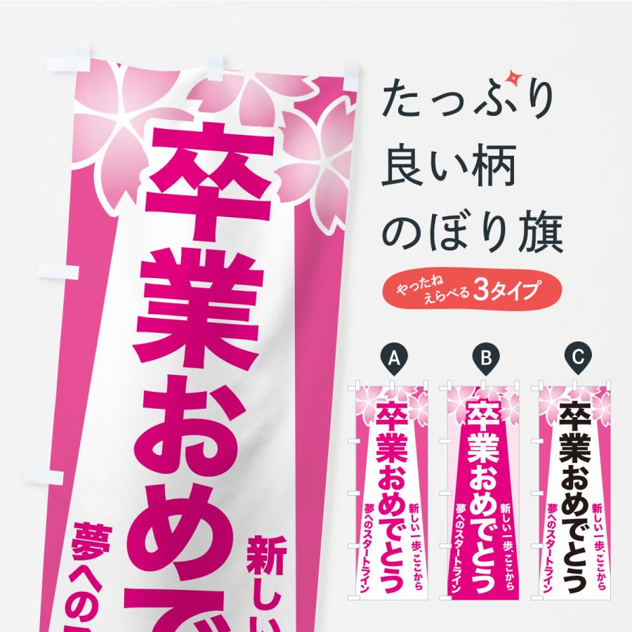 のぼり旗 卒業おめでとうございます・ご卒業・お祝い | 