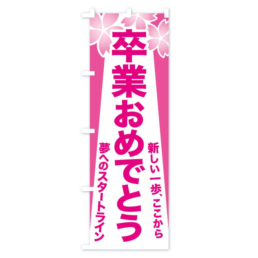 のぼり旗 卒業おめでとうございます・ご卒業・お祝い |  | 01