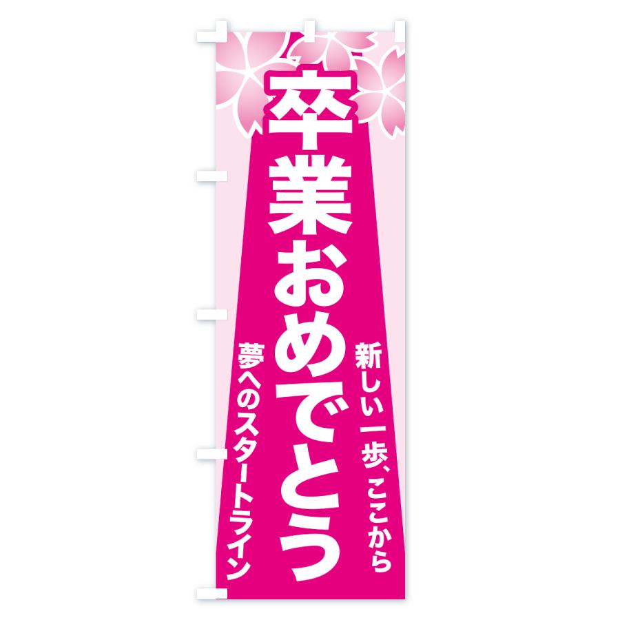 のぼり旗 卒業おめでとうございます・ご卒業・お祝い |  | 02