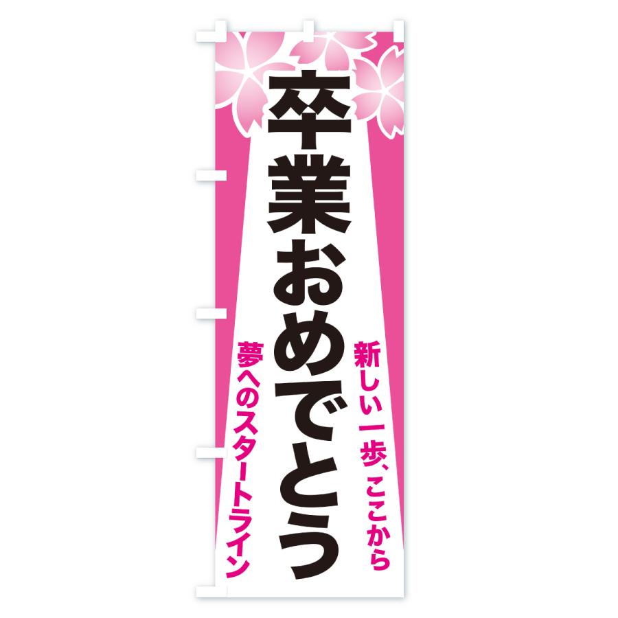 のぼり旗 卒業おめでとうございます・ご卒業・お祝い |  | 03