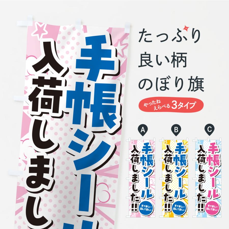 のぼり旗 手帳シール入荷しました | 
