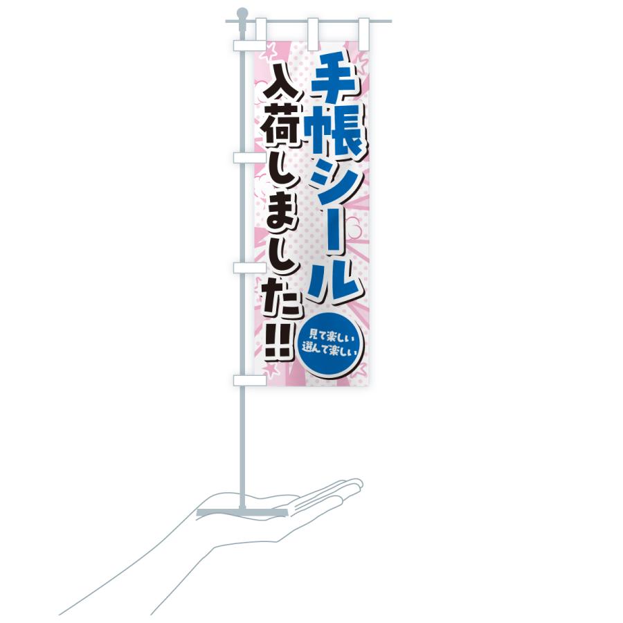 のぼり旗 手帳シール入荷しました |  | 16