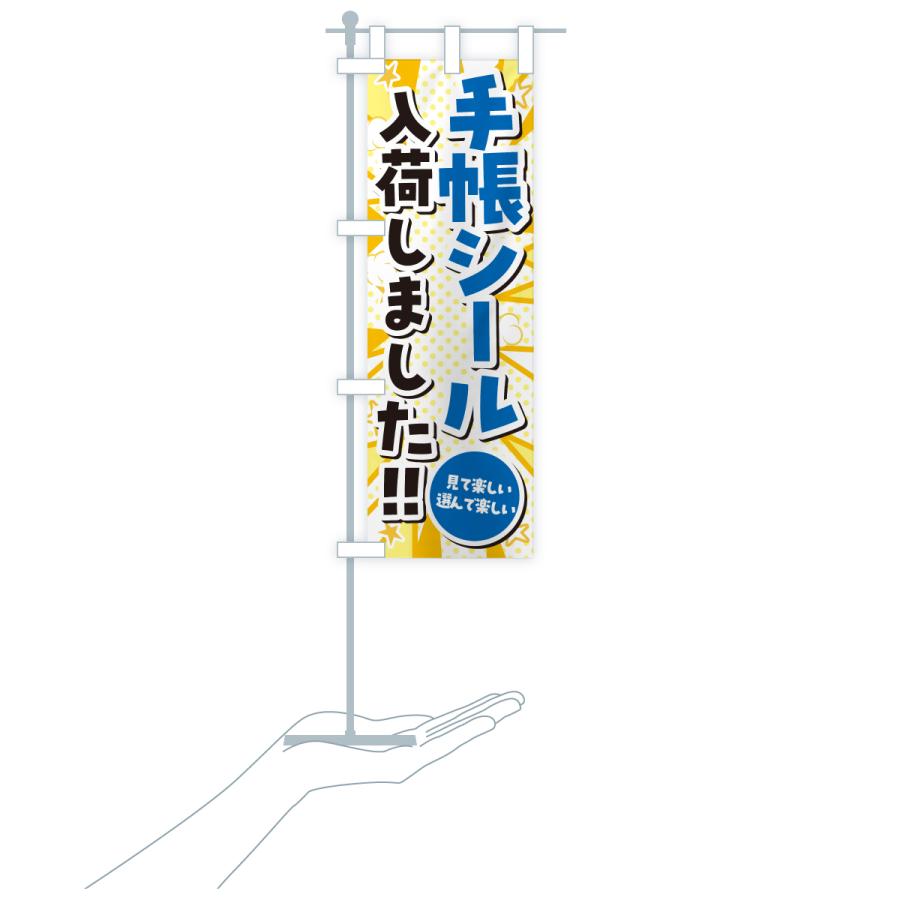 のぼり旗 手帳シール入荷しました |  | 17