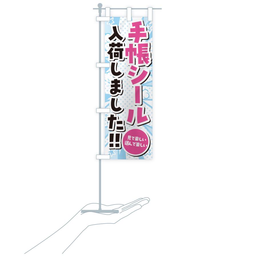 のぼり旗 手帳シール入荷しました |  | 18