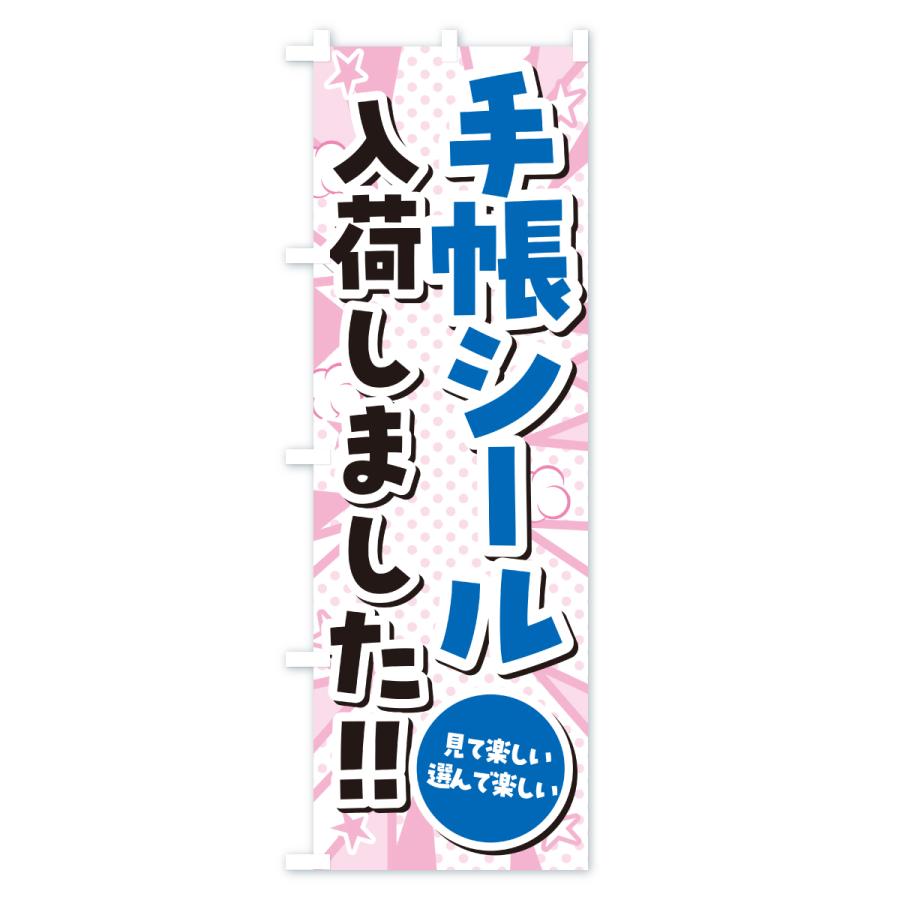 のぼり旗 手帳シール入荷しました |  | 01