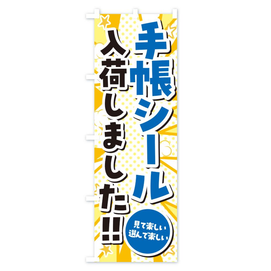 のぼり旗 手帳シール入荷しました |  | 02