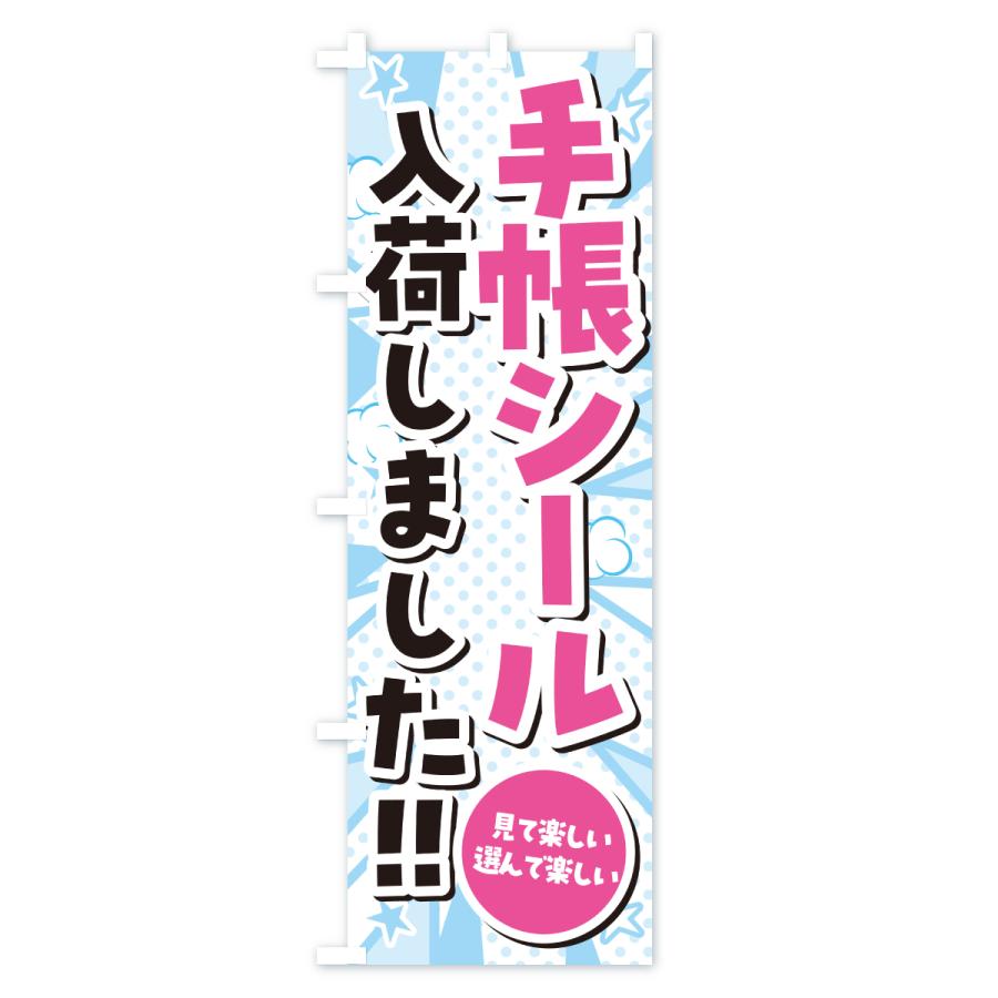 のぼり旗 手帳シール入荷しました |  | 03