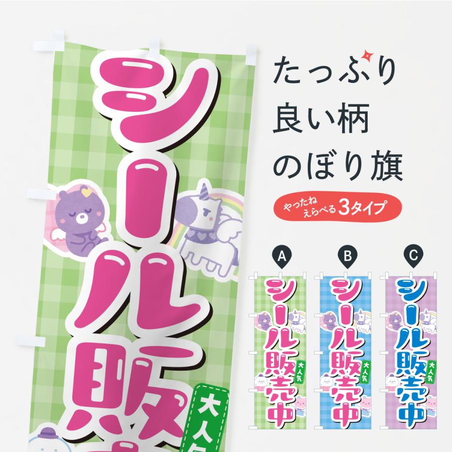のぼり旗 シール販売中 : のぼり旗 グッズプロ - 通販 - Yahoo