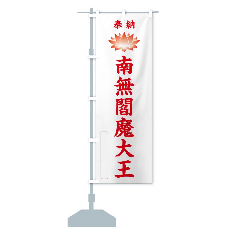 のぼり旗 奉納・南無・閻魔大王・蓮・ハス |  | 14