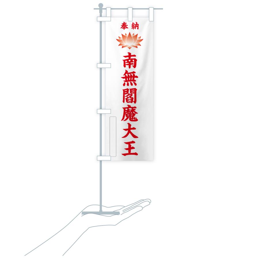 のぼり旗 奉納・南無・閻魔大王・蓮・ハス |  | 17