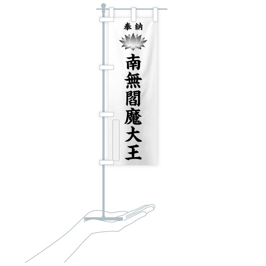 のぼり旗 奉納・南無・閻魔大王・蓮・ハス |  | 18