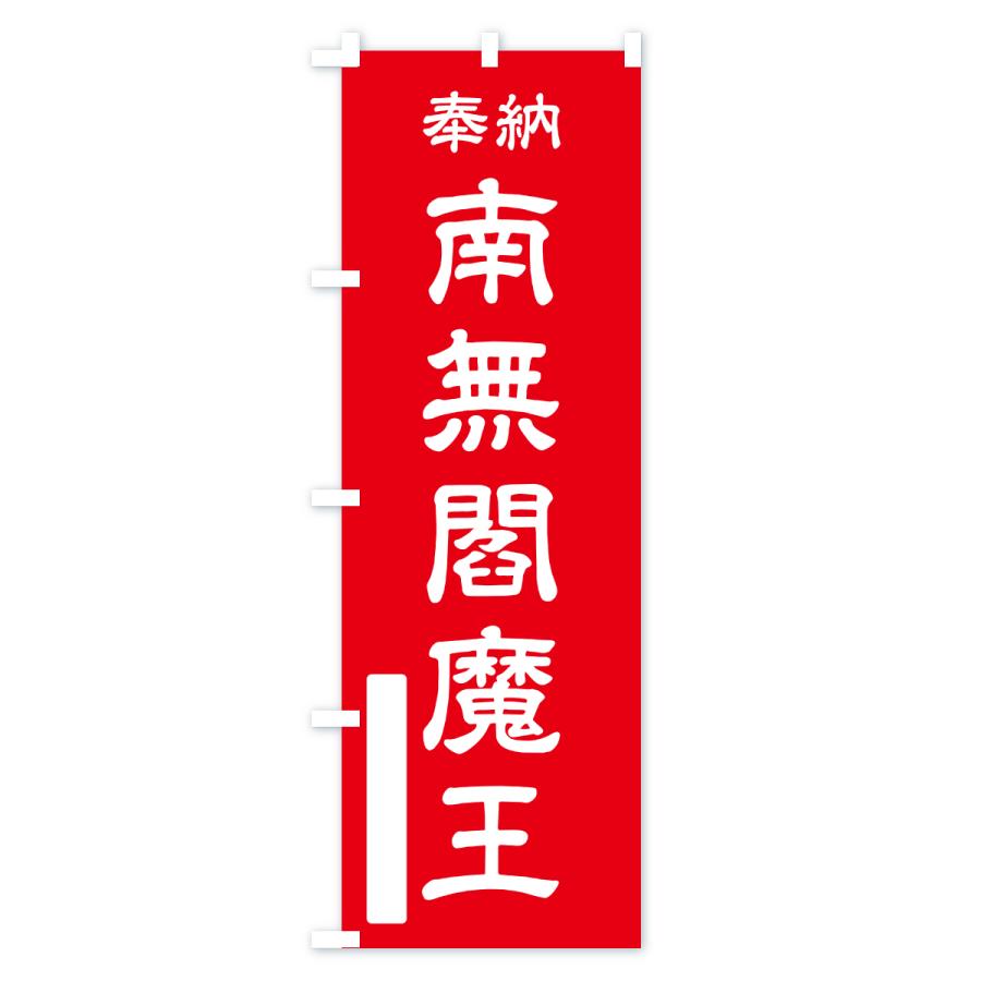 のぼり旗 奉納・南無・閻魔王 |  | 01