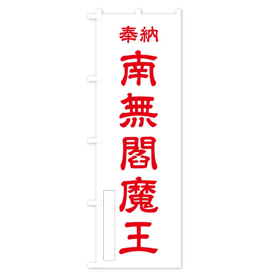 のぼり旗 奉納・南無・閻魔王 |  | 02