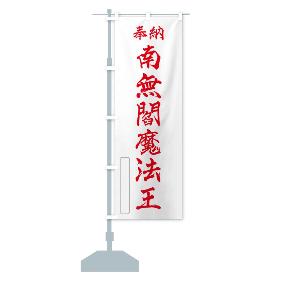 のぼり旗 奉納・南無・閻魔法王 |  | 14