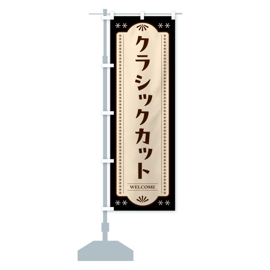 のぼり旗 クラシックカット・理容室・理容院・床屋 |  | 15