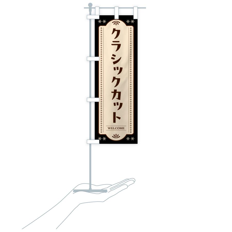 のぼり旗 クラシックカット・理容室・理容院・床屋 |  | 18