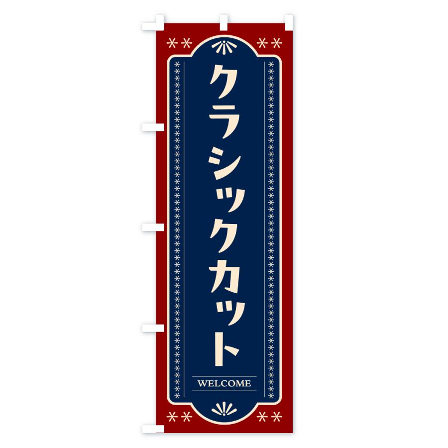 のぼり旗 クラシックカット・理容室・理容院・床屋 |  | 01