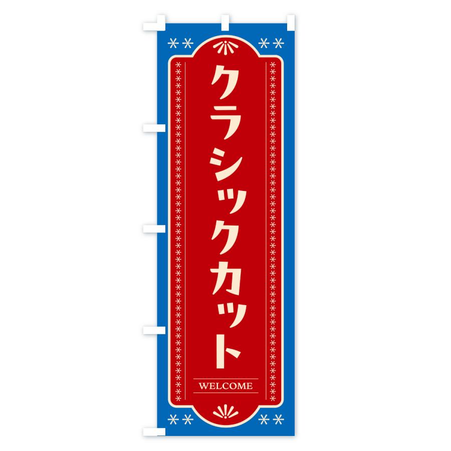 のぼり旗 クラシックカット・理容室・理容院・床屋 |  | 02