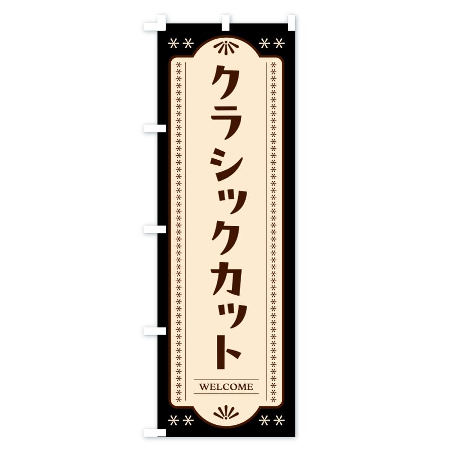 のぼり旗 クラシックカット・理容室・理容院・床屋 |  | 03