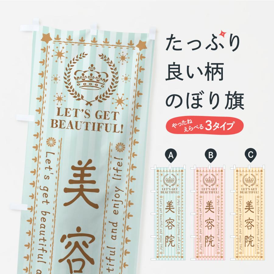 のぼり旗 美容院 | 