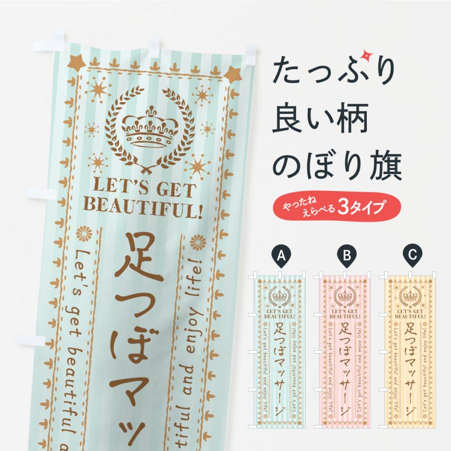 のぼり旗 足つぼマッサージ・美容・エステ | 