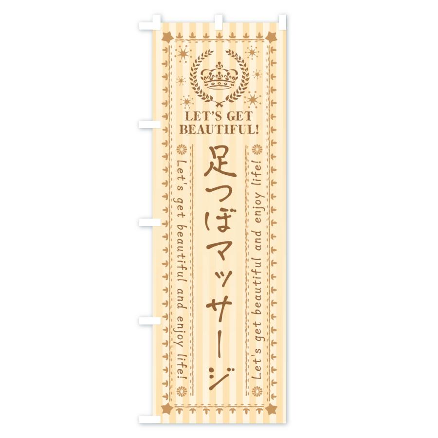 のぼり旗 足つぼマッサージ・美容・エステ |  | 03