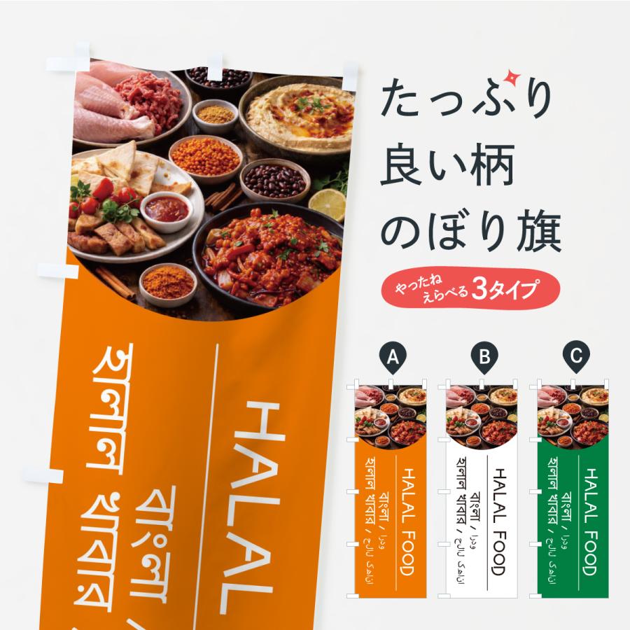 のぼり旗 HALALFOOD | 