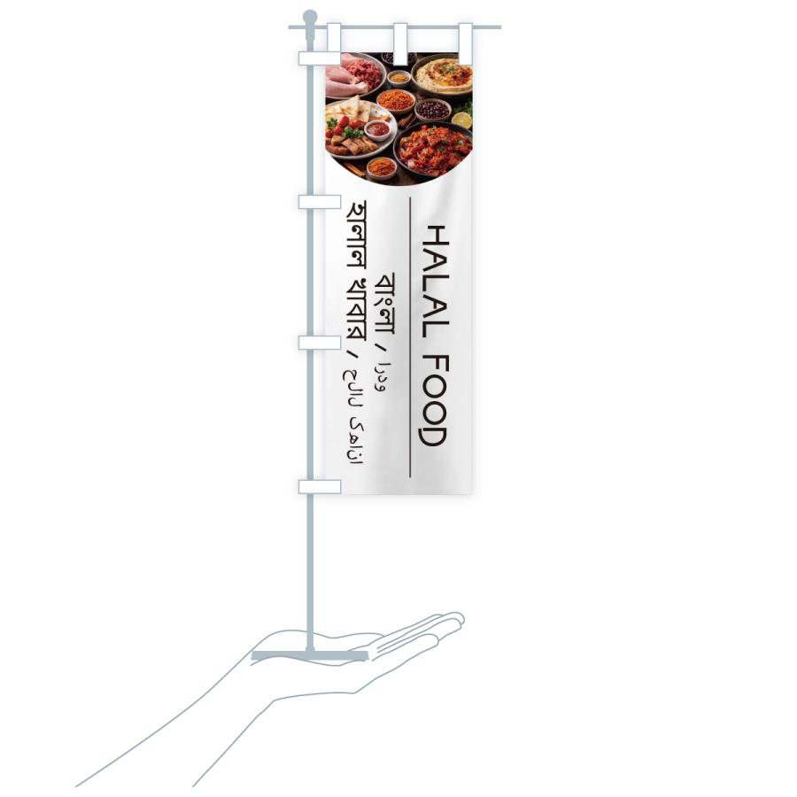 のぼり旗 HALALFOOD |  | 17