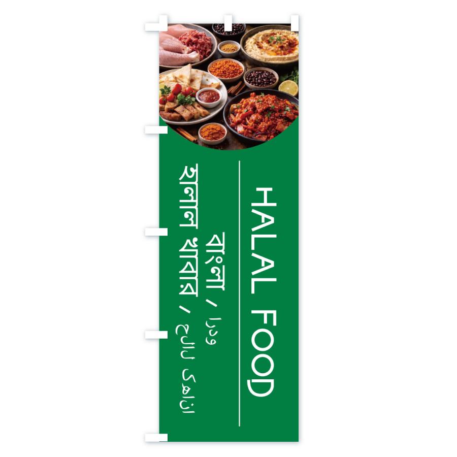 のぼり旗 HALALFOOD |  | 03
