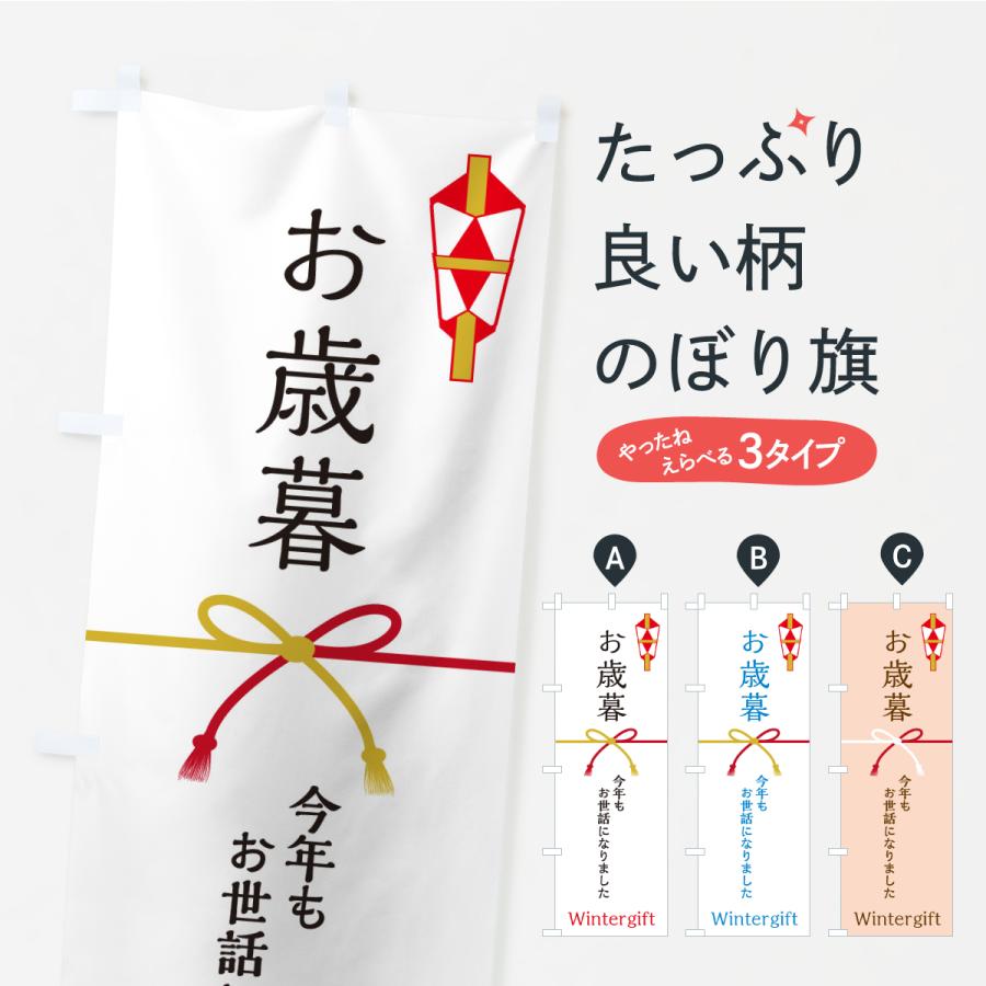 のぼり旗 お歳暮・贈り物 | 