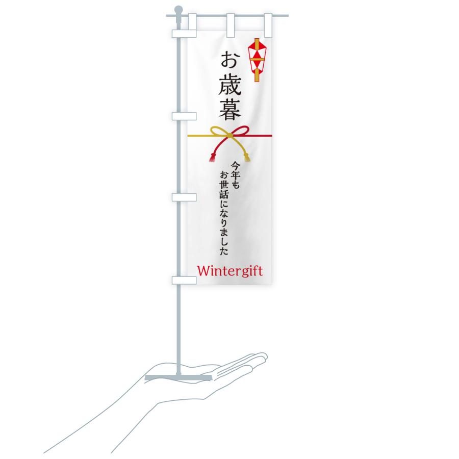 のぼり旗 お歳暮・贈り物 |  | 16