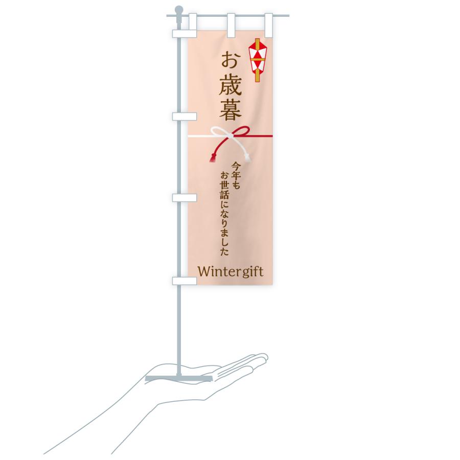 のぼり旗 お歳暮・贈り物 |  | 18