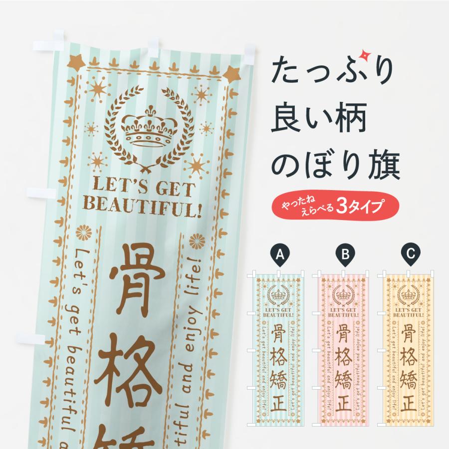 のぼり旗 骨格矯正・美容・エステ・整体 | 