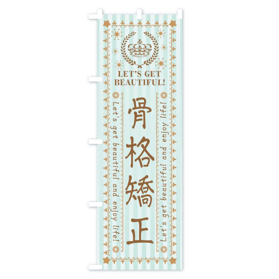 のぼり旗 骨格矯正・美容・エステ・整体 |  | 01